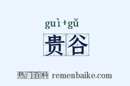 贵谷是什么意思的图片